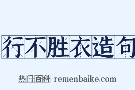 行不胜衣造句是什么意思的图片